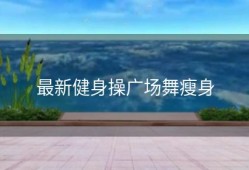 最新健身操广场舞瘦身