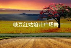 糖豆红姑娘儿广场舞