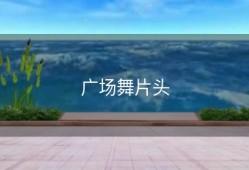 广场舞片头