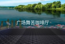 广场舞苦咖啡厅