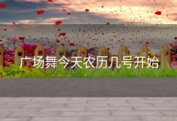 广场舞今天农历几号开始