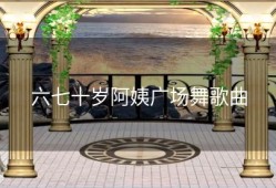 六七十岁阿姨广场舞歌曲