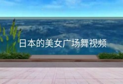 日本的美女广场舞视频