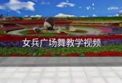 女兵广场舞教学视频