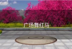 广场舞红马