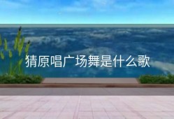 猜原唱广场舞是什么歌