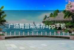 广场舞音箱推荐app手机