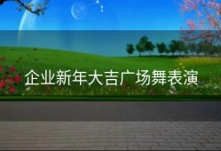 企业新年大吉广场舞表演