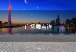 广场舞吉祥