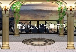 儿童跳成人广场舞好吗