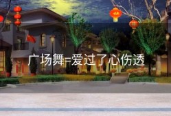 广场舞=爱过了心伤透