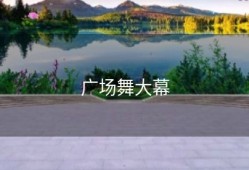 广场舞大幕