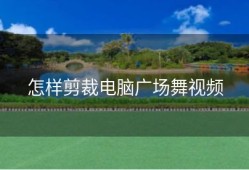怎样剪裁电脑广场舞视频