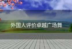 外国人评价卓越广场舞