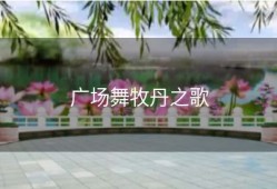 广场舞牧丹之歌