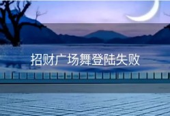 招财广场舞登陆失败