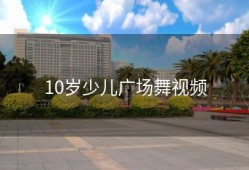 10岁少儿广场舞视频