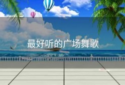 最好听的广场舞歌