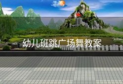 幼儿班跳广场舞教案