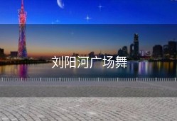 刘阳河广场舞