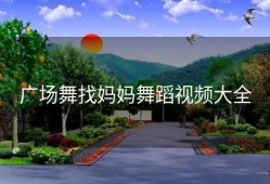 广场舞找妈妈舞蹈视频大全