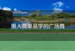 懒人简单易学的广场舞