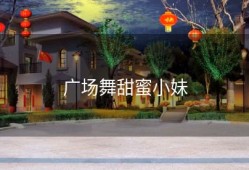 广场舞甜蜜小妹