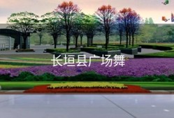 长垣县广场舞