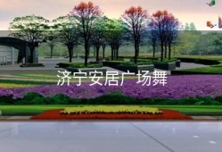 济宁安居广场舞