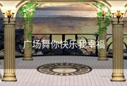 广场舞你快乐我幸福