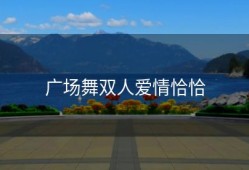 广场舞双人爱情恰恰