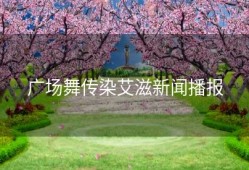 广场舞传染艾滋新闻播报