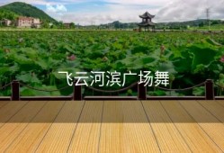 飞云河滨广场舞