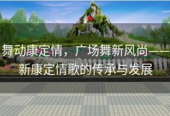 舞动康定情，广场舞新风尚——新康定情歌的传承与发展