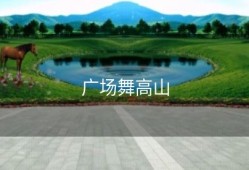 广场舞高山