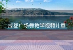 成都广场舞教学视频儿童