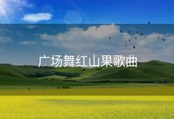 广场舞红山果歌曲