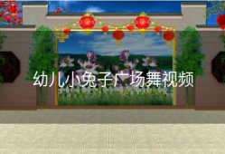 幼儿小兔子广场舞视频