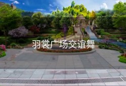 羽裳广场交谊舞