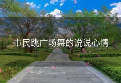 市民跳广场舞的说说心情