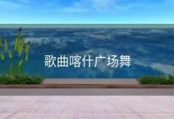 歌曲喀什广场舞