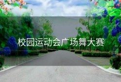 校园运动会广场舞大赛