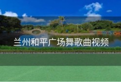 兰州和平广场舞歌曲视频