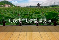 每晚跳广场舞能减肥吗