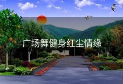 广场舞健身红尘情缘
