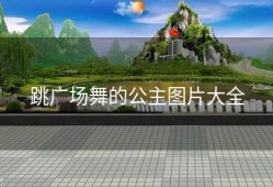 跳广场舞的公主图片大全