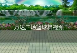 万达广场篮球舞视频