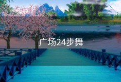 广场24步舞