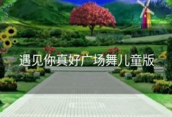 遇见你真好广场舞儿童版