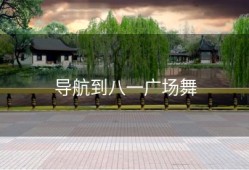 导航到八一广场舞